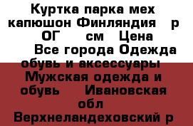 Куртка парка мех капюшон Финляндия - р. 56-58 ОГ 134 см › Цена ­ 1 600 - Все города Одежда, обувь и аксессуары » Мужская одежда и обувь   . Ивановская обл.,Верхнеландеховский р-н